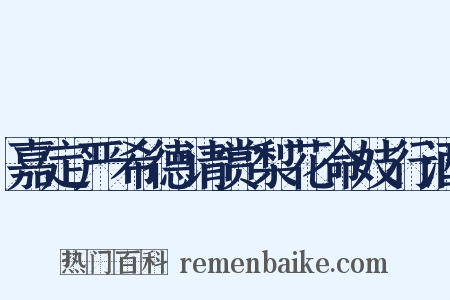 嘉定严希德请赏梨花命妓行酒是什么意思的图片